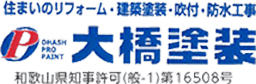 サイトマップ | 和歌山市で外壁塗装・屋根工事の業者と言えば大橋塗装│幅広く対応可能